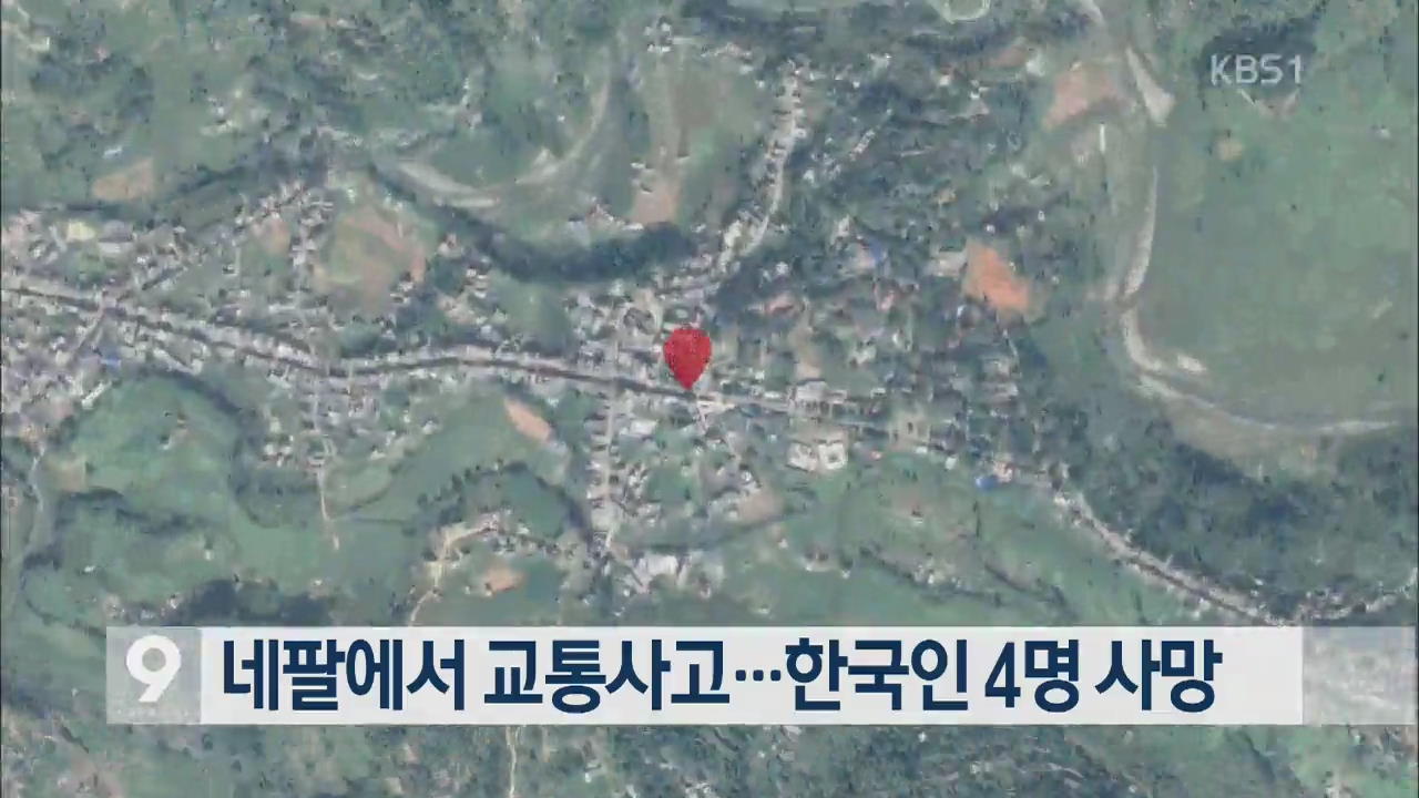 네팔에서 교통사고…한국인 4명 사망