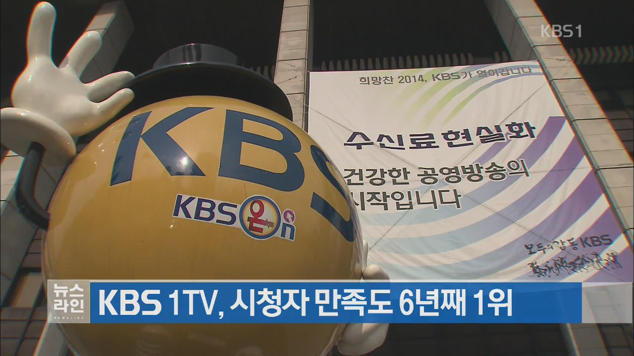 KBS1TV, 시청자 만족도 6년째 1위