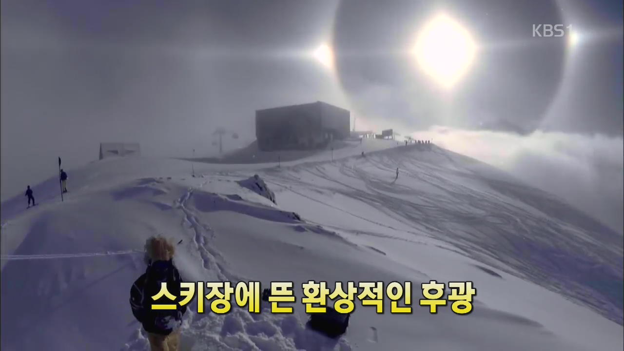 [세상의 창] 스키장에 뜬 환상적인 후광