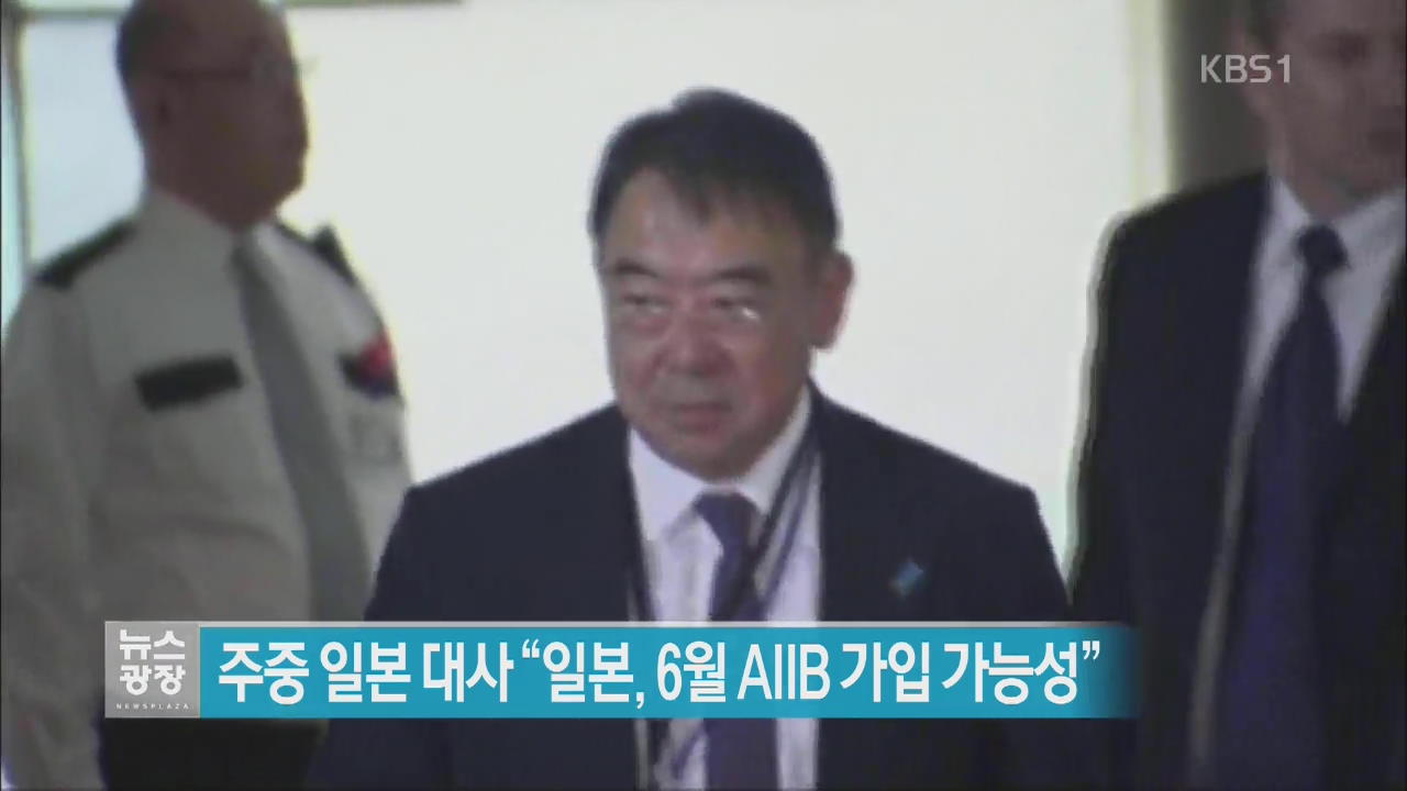 주중 일본대사 “일본, 6월 AIIB 가입 가능성”