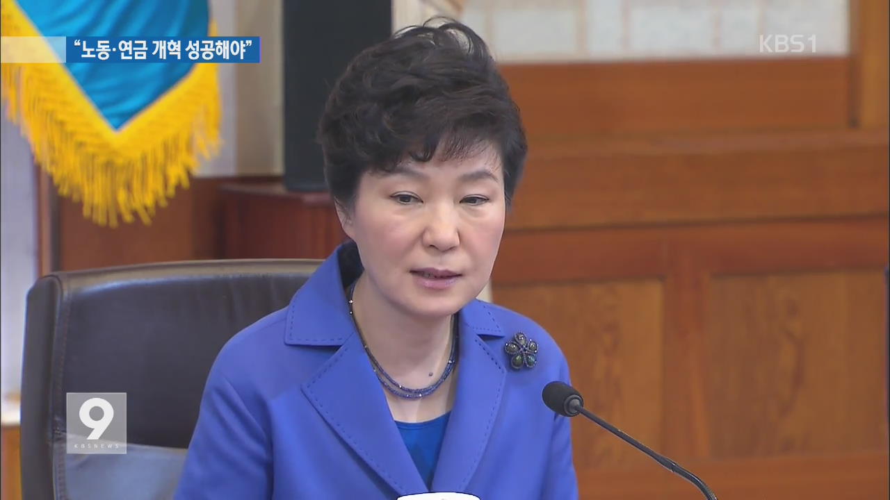 박 대통령 “노동·연금 개혁 책임있는 결단해야”