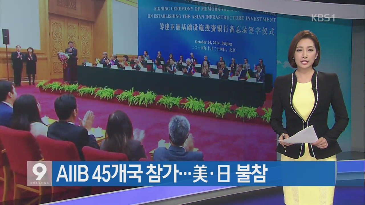 [지금 세계는] AIIB 45개국 참가…미·일 불참