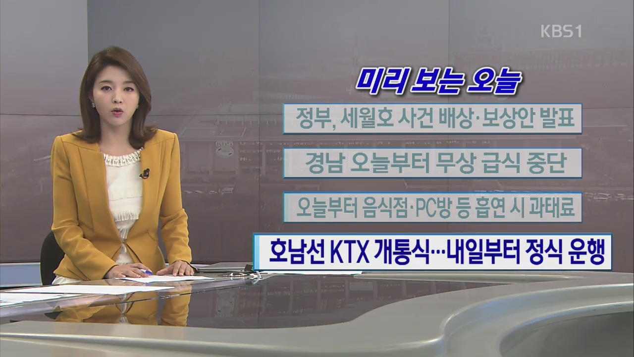 [미리 보는 오늘] 정부, 세월호 사건 배상·보상안 발표 외