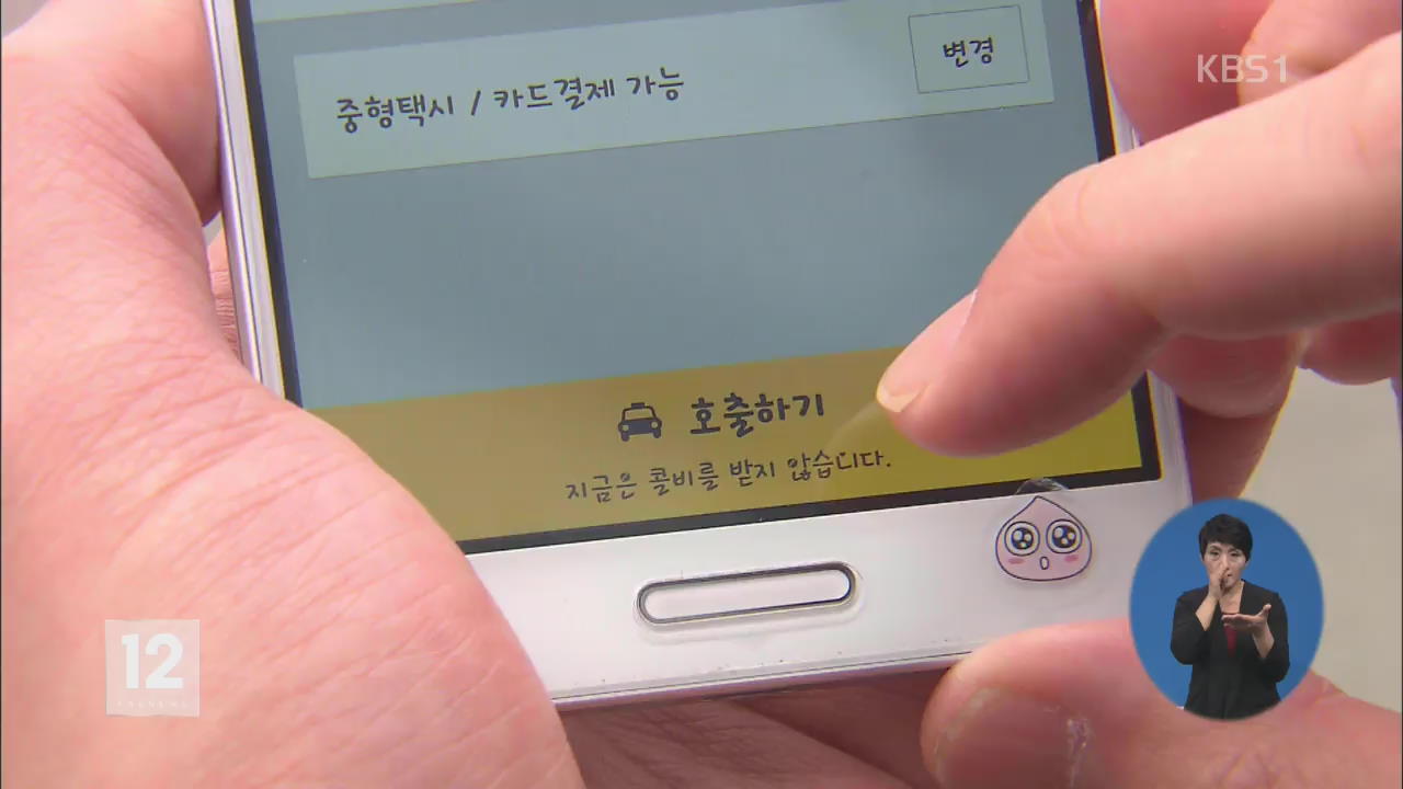 택시도 ‘스마트폰 앱’으로…택시 잡기 쉬워질까?