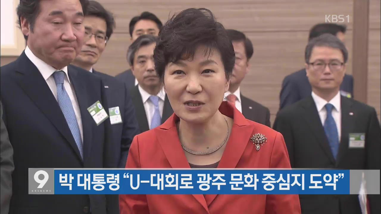 박 대통령 “U-대회로 광주 문화 중심지 도약”