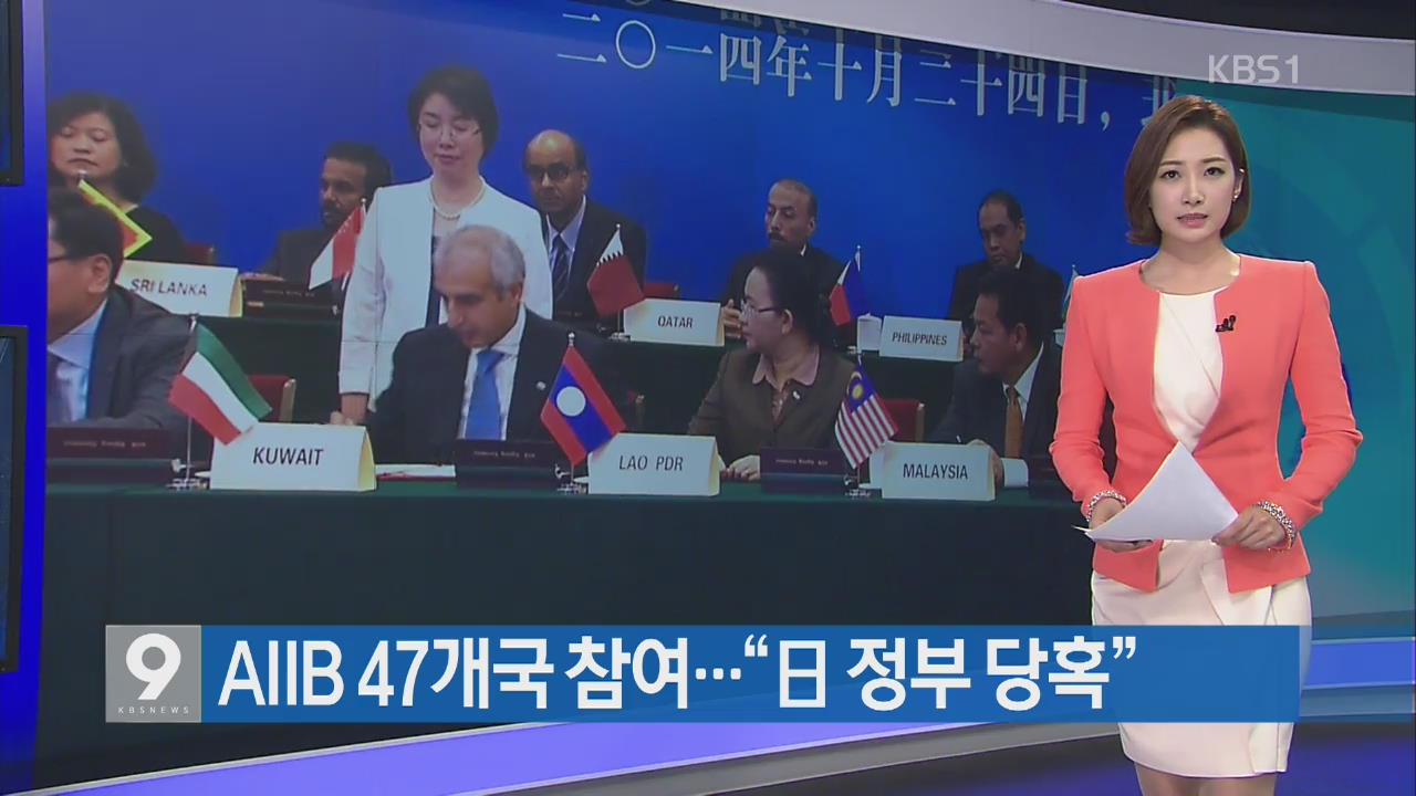 [지금 세계는] AIIB 47개국 참여…“일 정부 당혹”