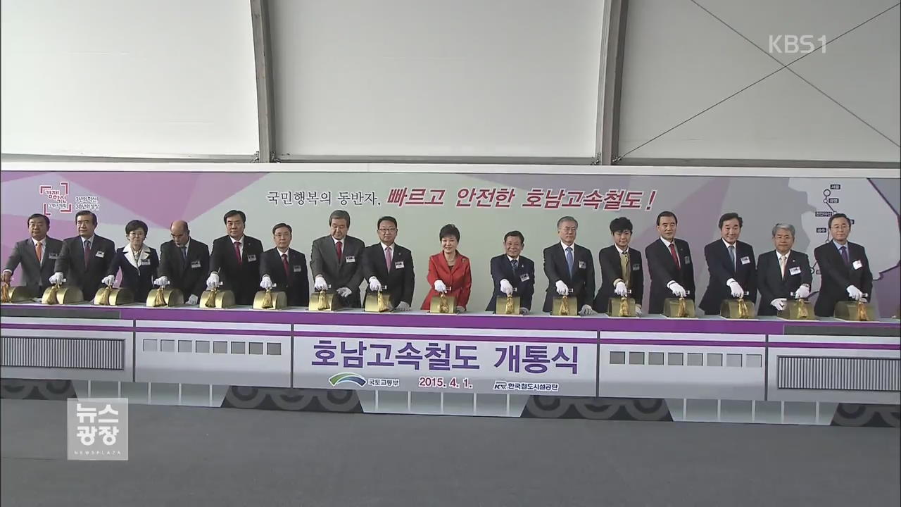 박 대통령 “호남고속철은 호남 경제 도약의 기회”