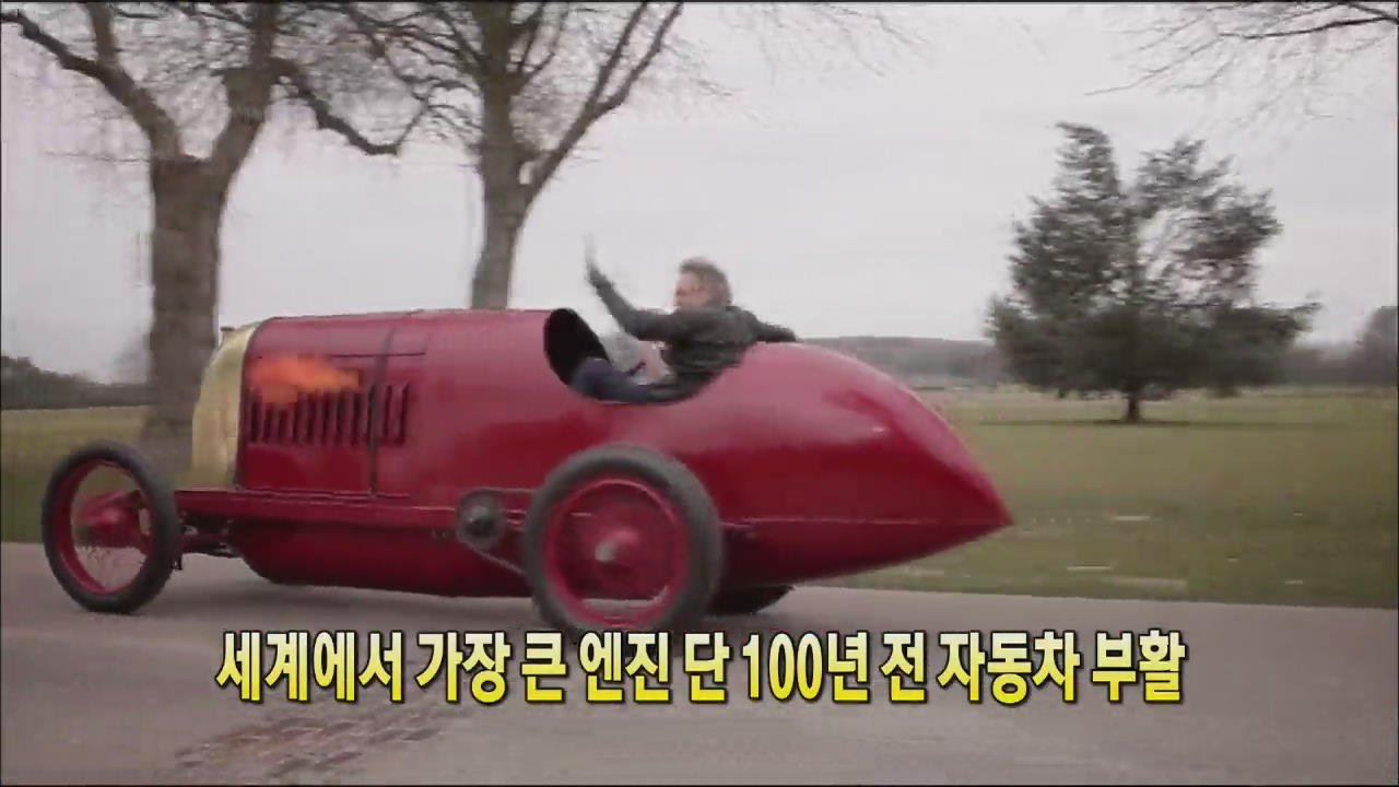 [세상의 창] 세계서 가장 큰 엔진 단 100년 전 차량 부활