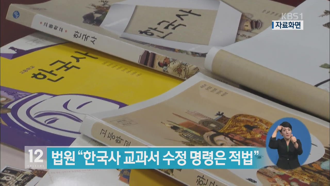 법원 “한국사 교과서 수정명령은 적법”