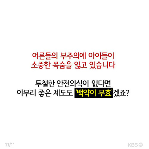 [뉴스픽] 어른의 부주의로 아이들이 죽고 있다!