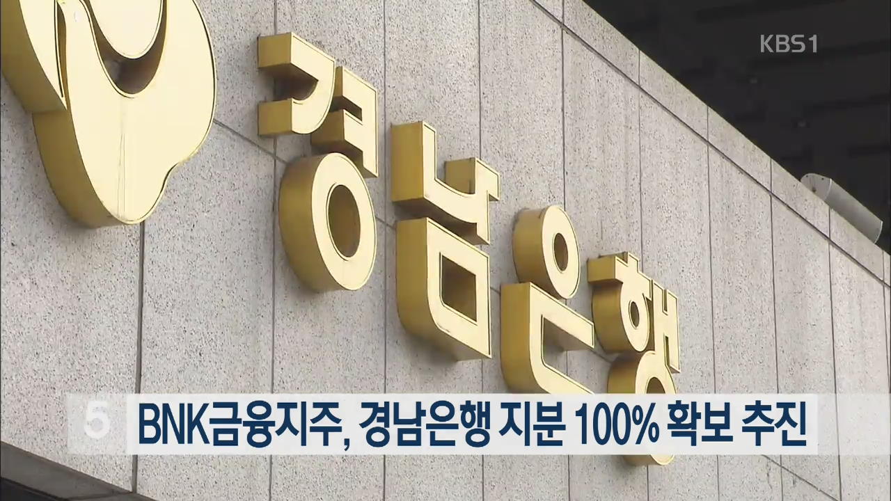 BNK금융지주, 경남은행 지분 100% 확보 추진