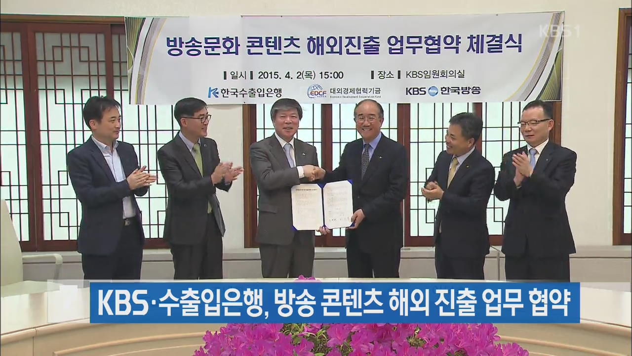 KBS·수출입은행, 방송 콘텐츠 해외 진출 업무 협약 