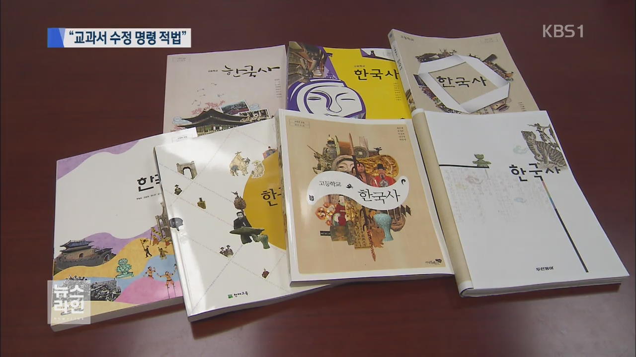 “한국사 교과서 수정 명령은 적법”