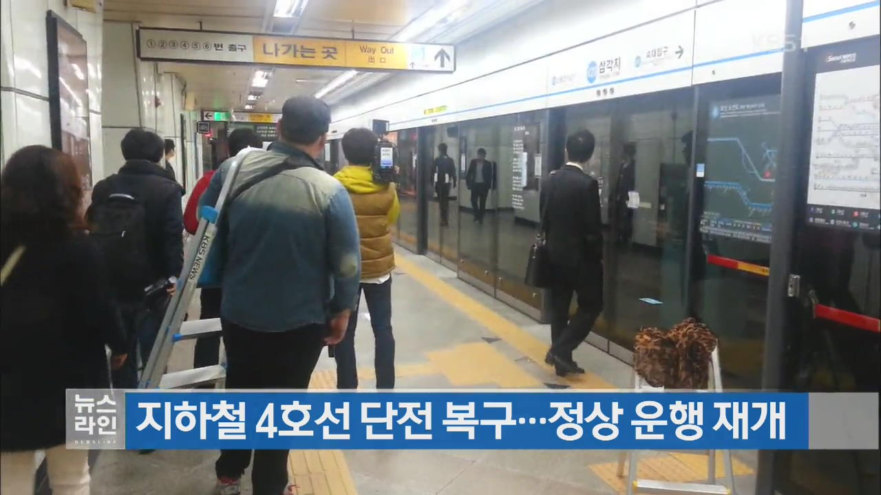 지하철 4호선 단전 복구…정상 운행 재개