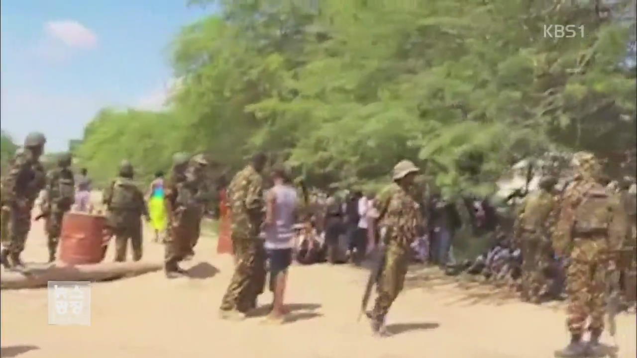 케냐 대학서 무장괴한 무차별 총격…150여 명 사망