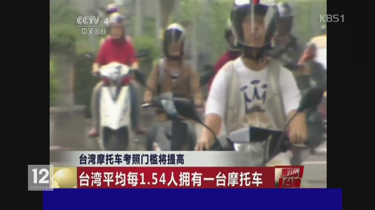 ‘오토바이 대국’ 타이완, 규제 강화