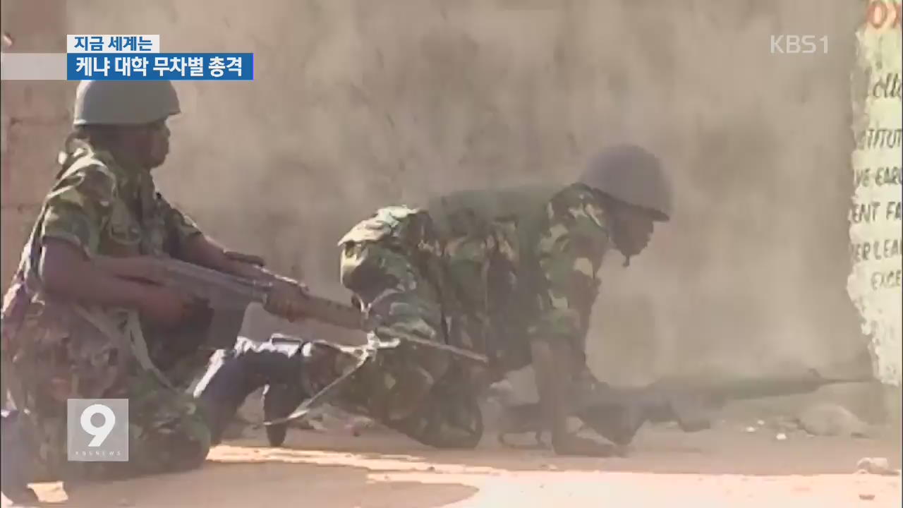 [지금 세계는] 케냐 대학 무차별 총격…140여 명 숨져