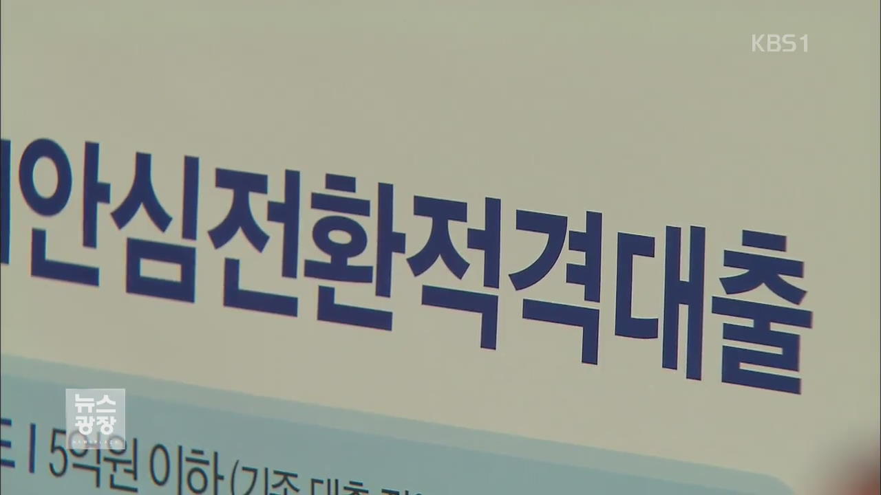 “안심대출 수혜자 33만”…담보대출 금리 인하 경쟁