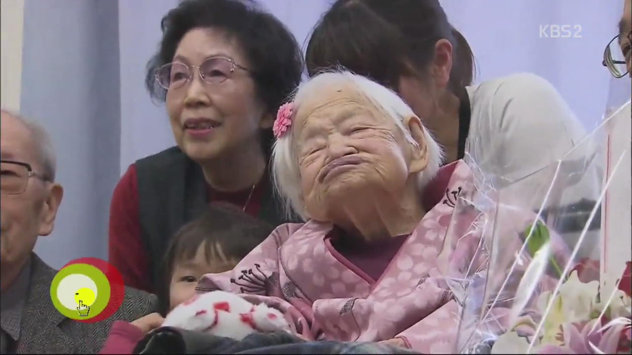 [클릭! 월드] 세계 최고령 117살 일본 할머니 별세