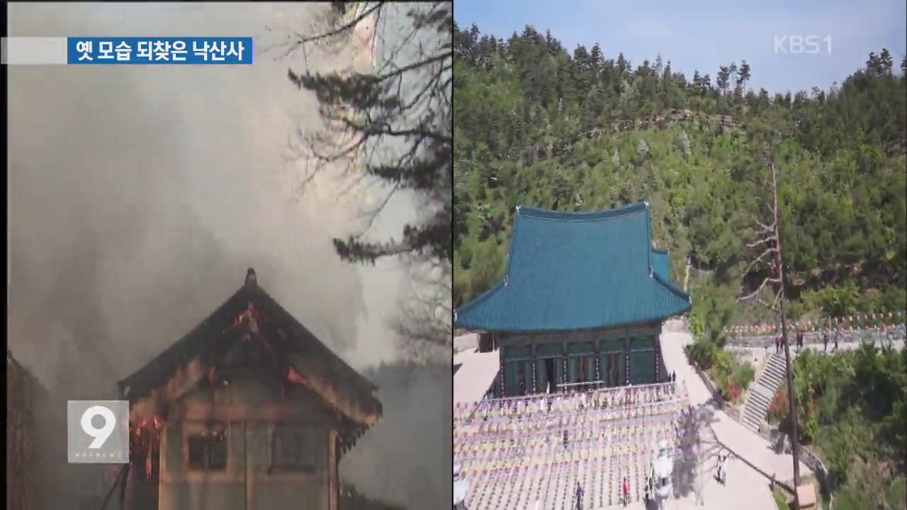 양양 낙산사 복원…10년 만에 옛 모습 되찾아