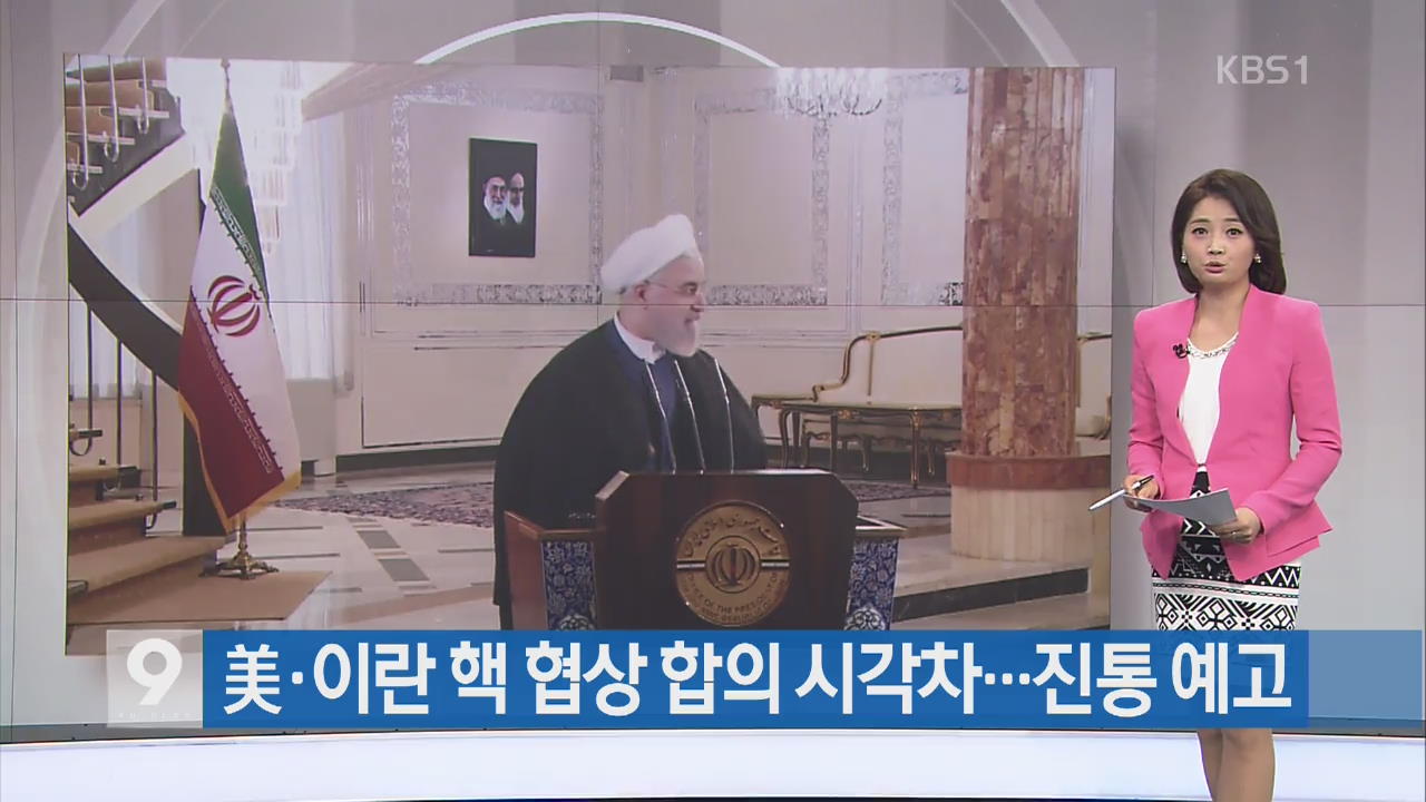 [간추린뉴스] 美·이란 핵 협상 합의 시각차 …진통 예고 외