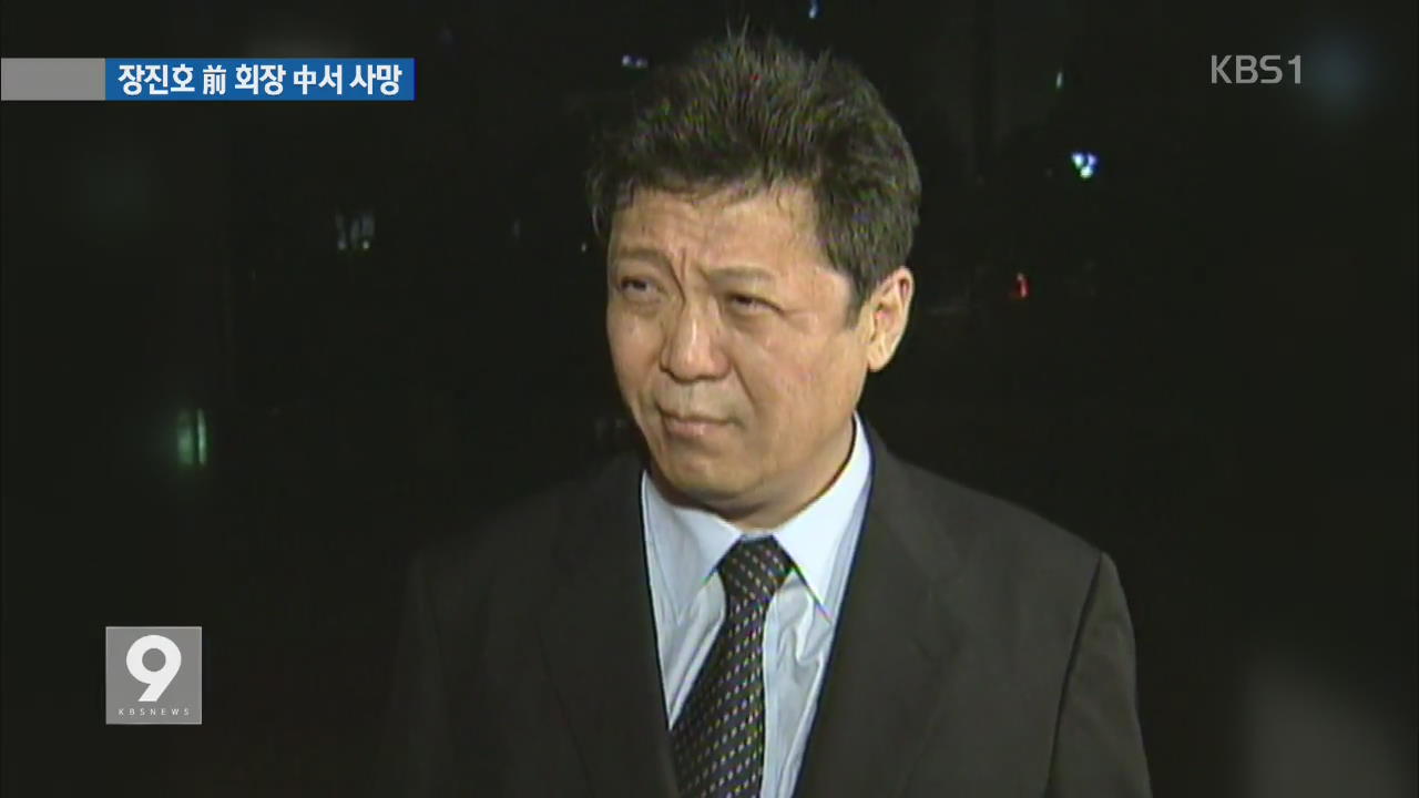몰락한 재벌…장진호 전 진로 회장 중국서 사망