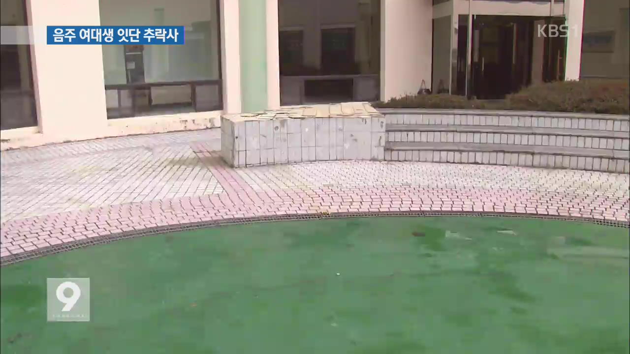 음주 여대생 잇단 추락사…학교 인솔자 없어