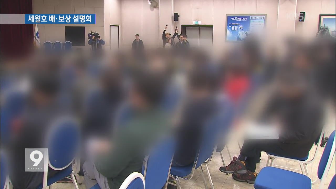 세월호 배·보상 첫 설명회…차분함 속 불만 속출