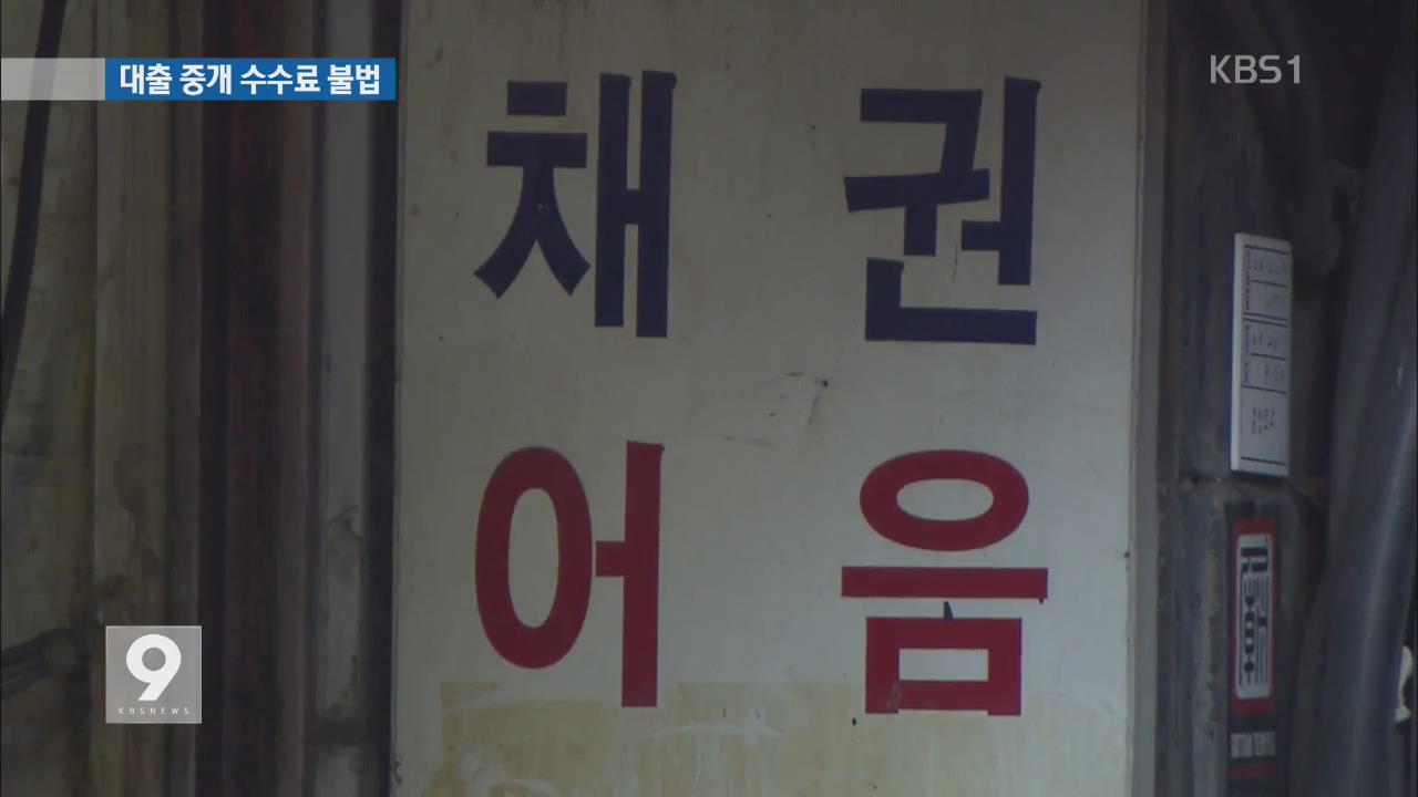대출에 웬 ‘전산작업비’?…불법 중개수수료 주의보