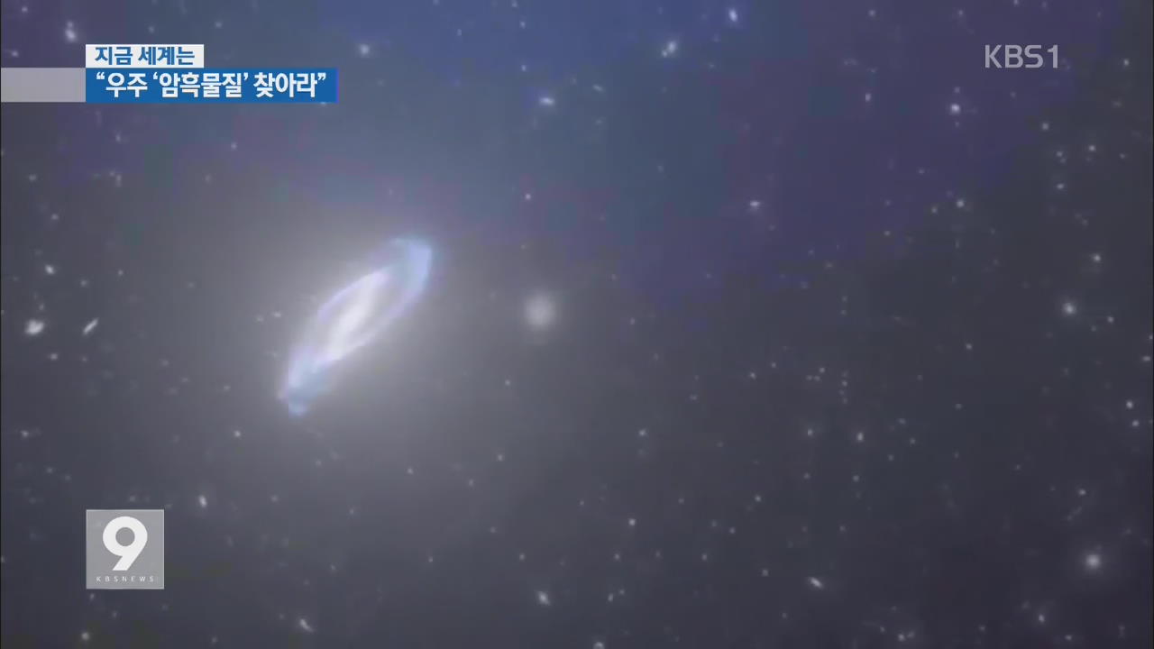 [지금 세계는] ‘우주 암흑물질 찾아라’ 입자가속기 재가동