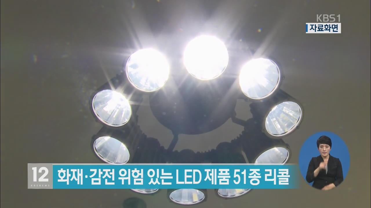 화재·감전 위험 있는 LED 제품 51종 리콜