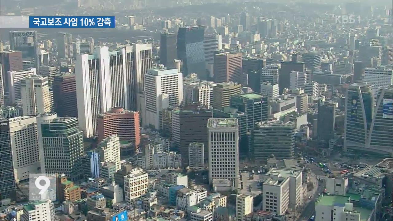 [앵커&리포트] 국가부채 93조 원↑…국고보조 사업 10% 감축