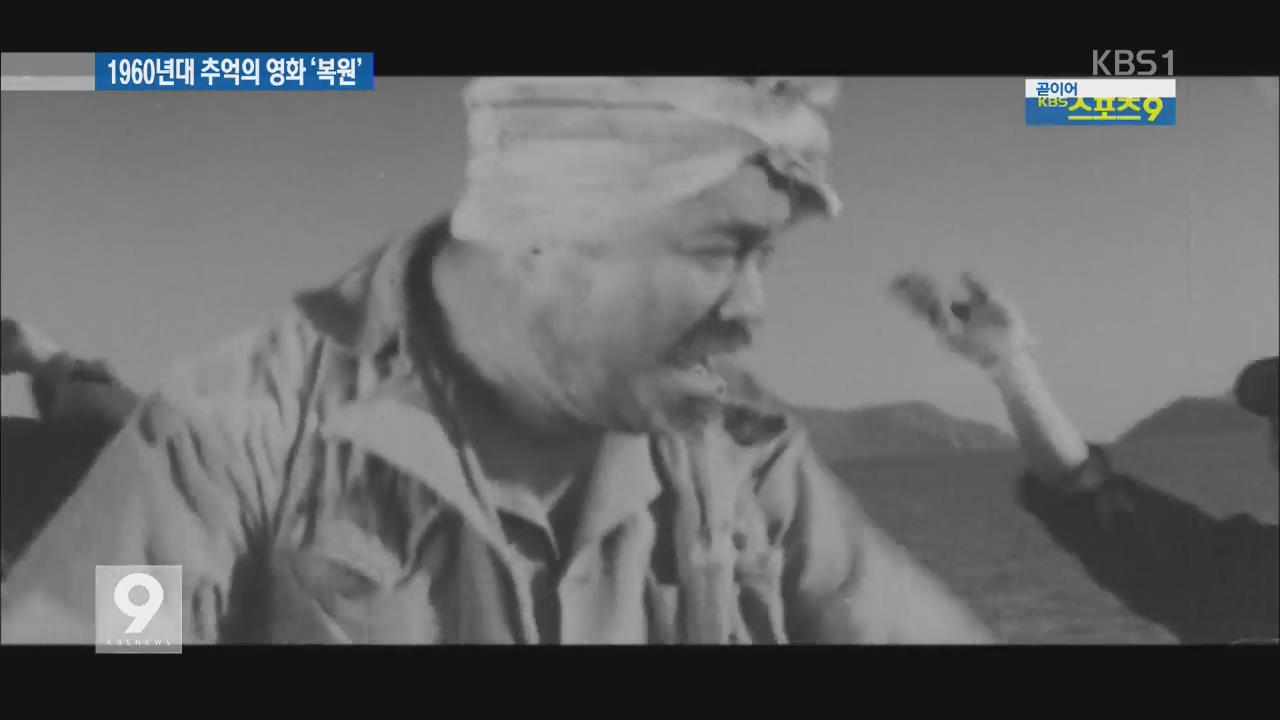 ‘한국 영화 황금기’ 60년대 추억의 영화 복원