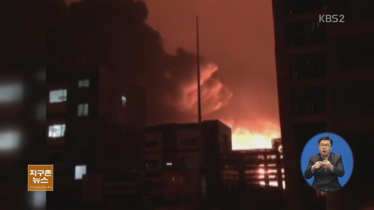 [지구촌 생생영상] 중국 화학공장 대형 폭발…3만여 명 대피
