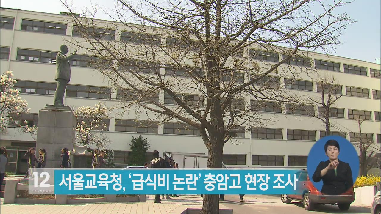서울교육청, ‘급식비 논란’ 충암고 현장조사