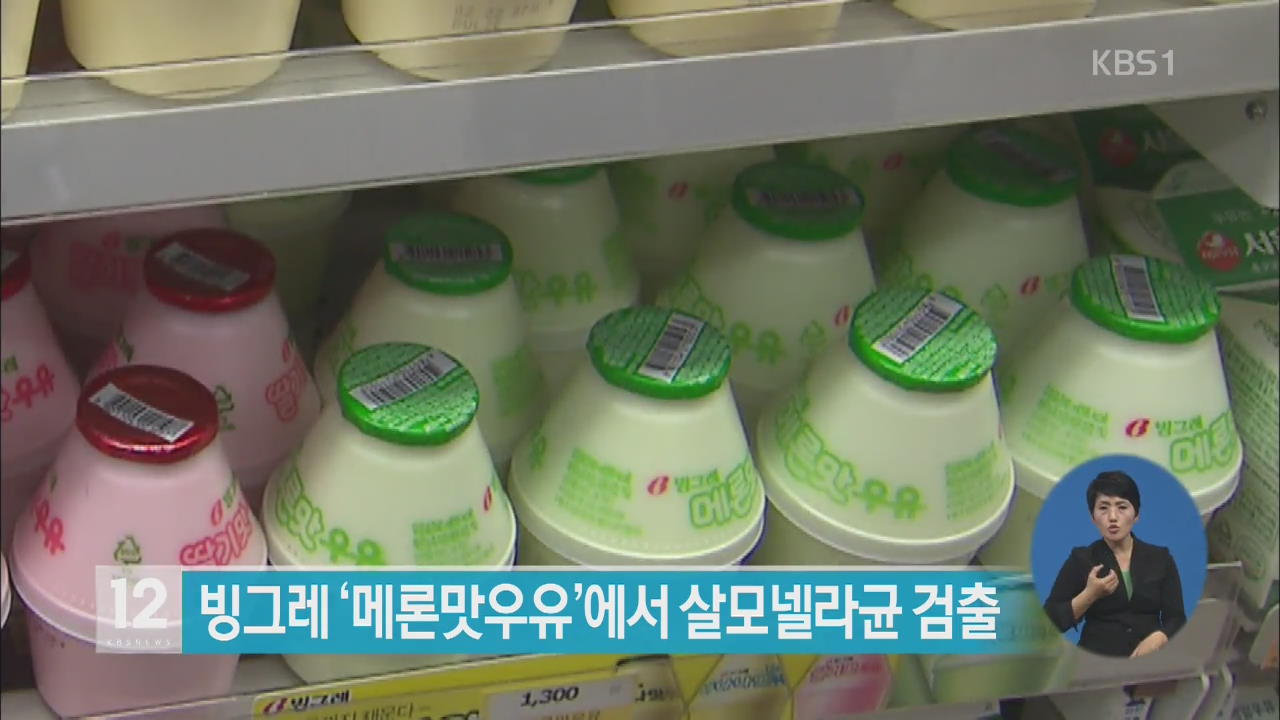 빙그레 ‘메론맛우유’ 살모넬라균 검출