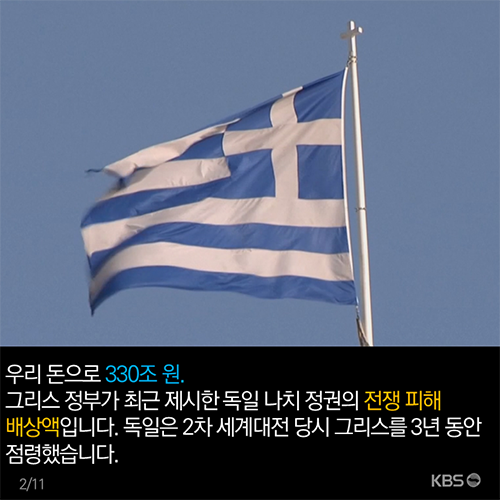 [뉴스픽] 그리스 “나치 점령 대가는 330조원”…일본은?