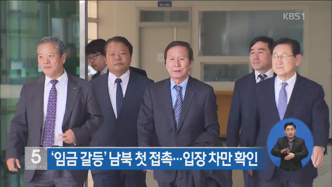 ‘임금 갈등’ 남북 첫 접촉…입장 차만 확인