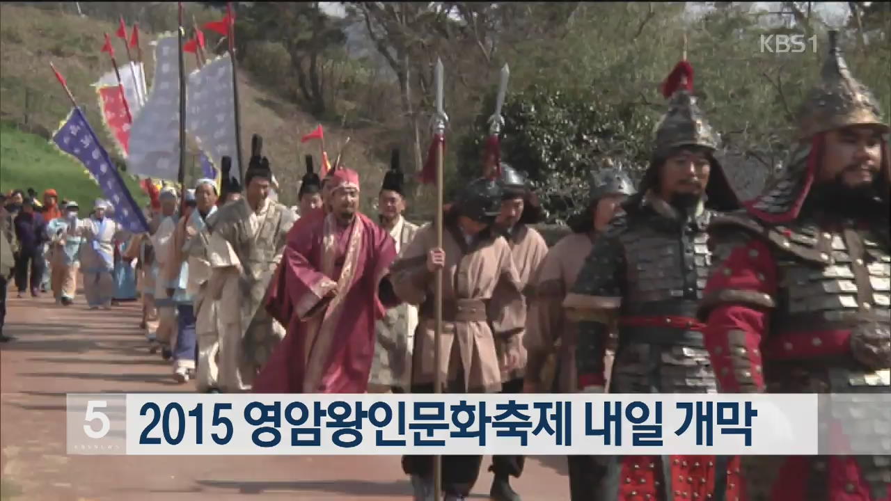 2015 영암왕인문화축제 내일 개막