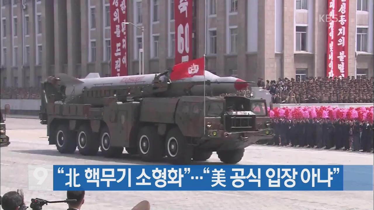 [지금 세계는] “북, 이동식 ICBM 배치…핵무기 소형화”