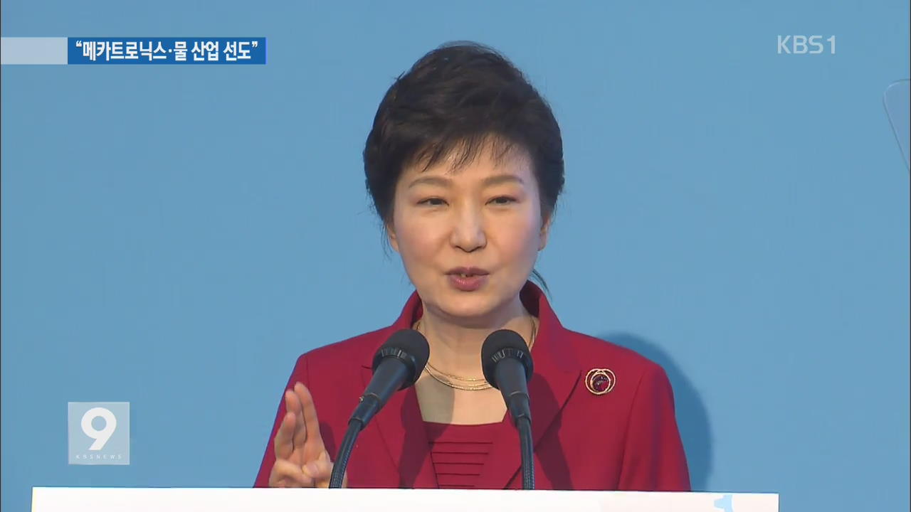 박 대통령 “경남 혁신센터, 메카트로닉스·물산업 선도”