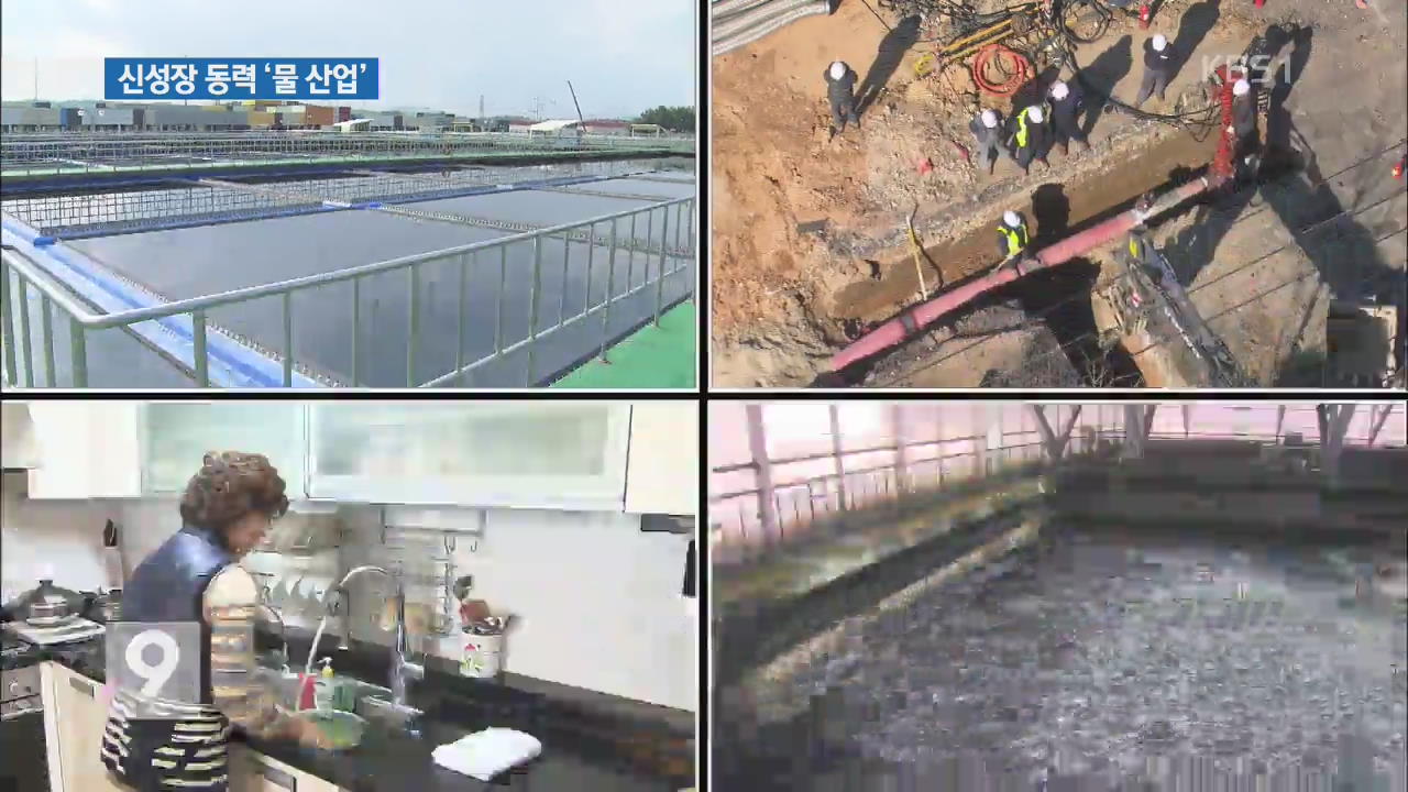 “바닷물을 마신다”…‘물 산업’ 신성장동력으로