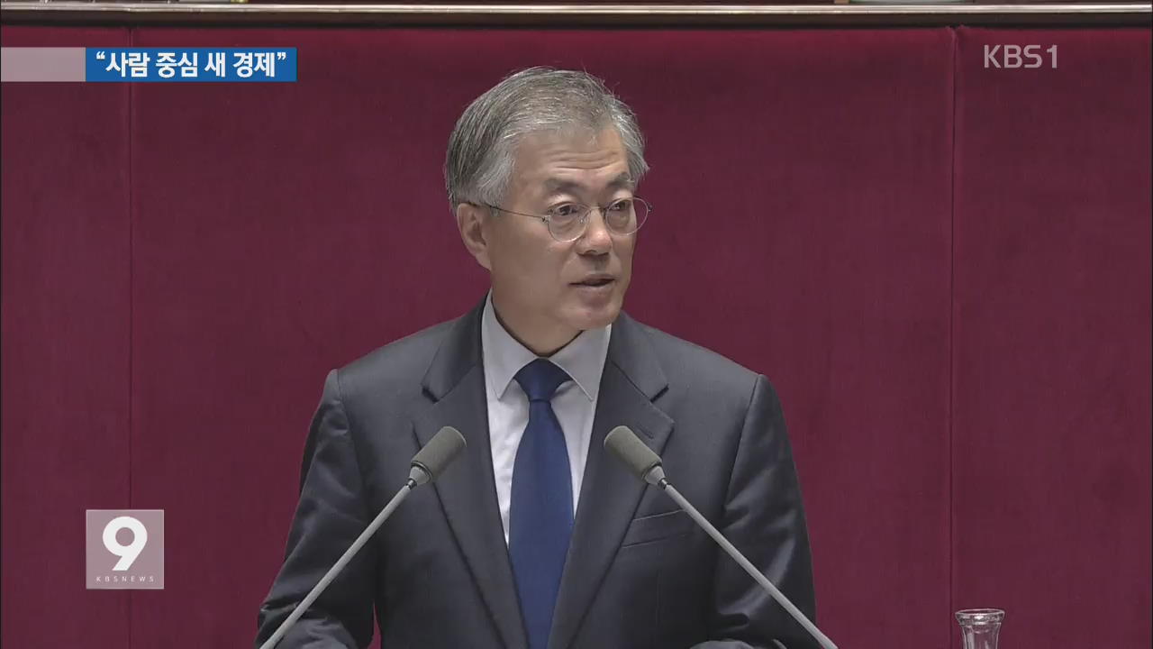 문재인 “소득 주도 성장…새 경제로 대전환”
