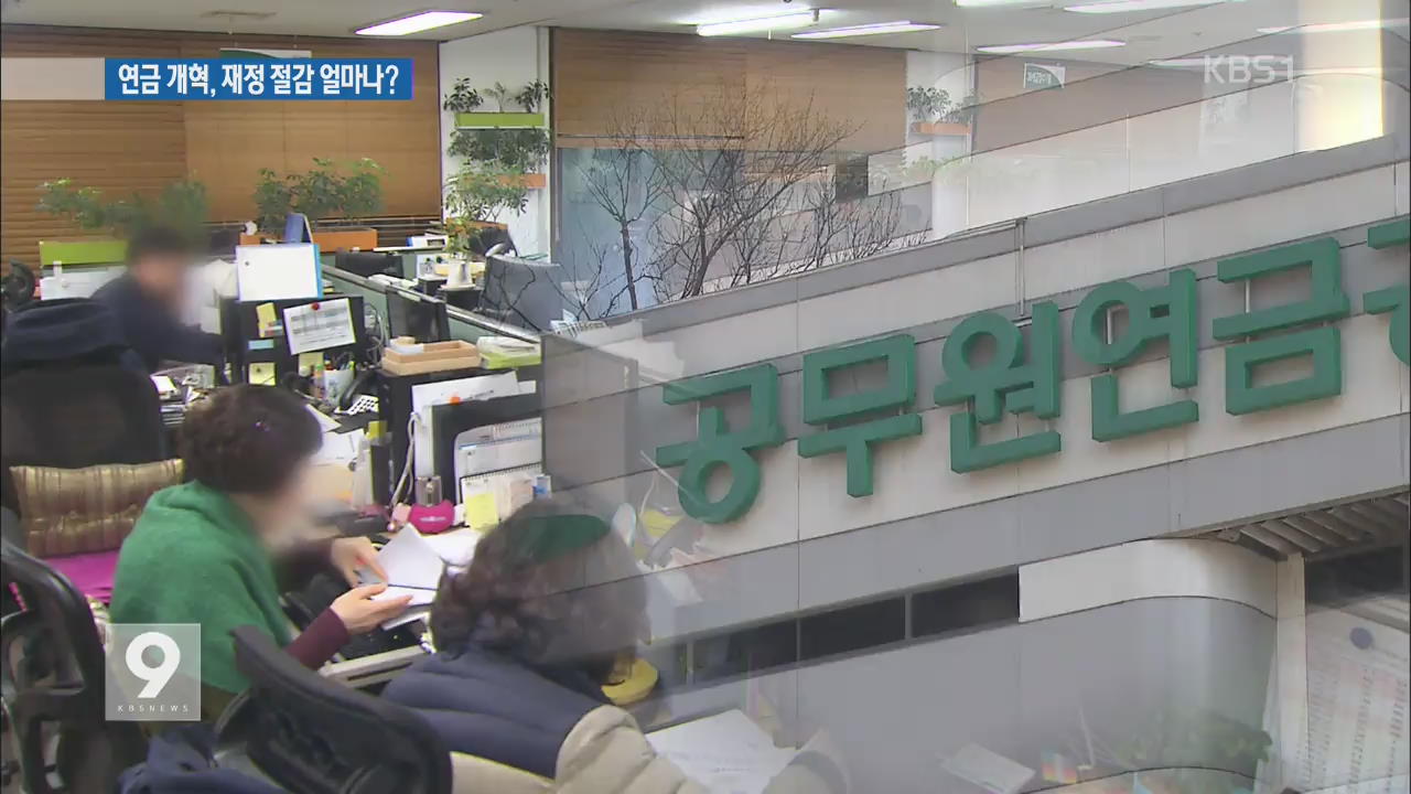 공무원 연금 개혁안 분석…재정 절감 얼마나?