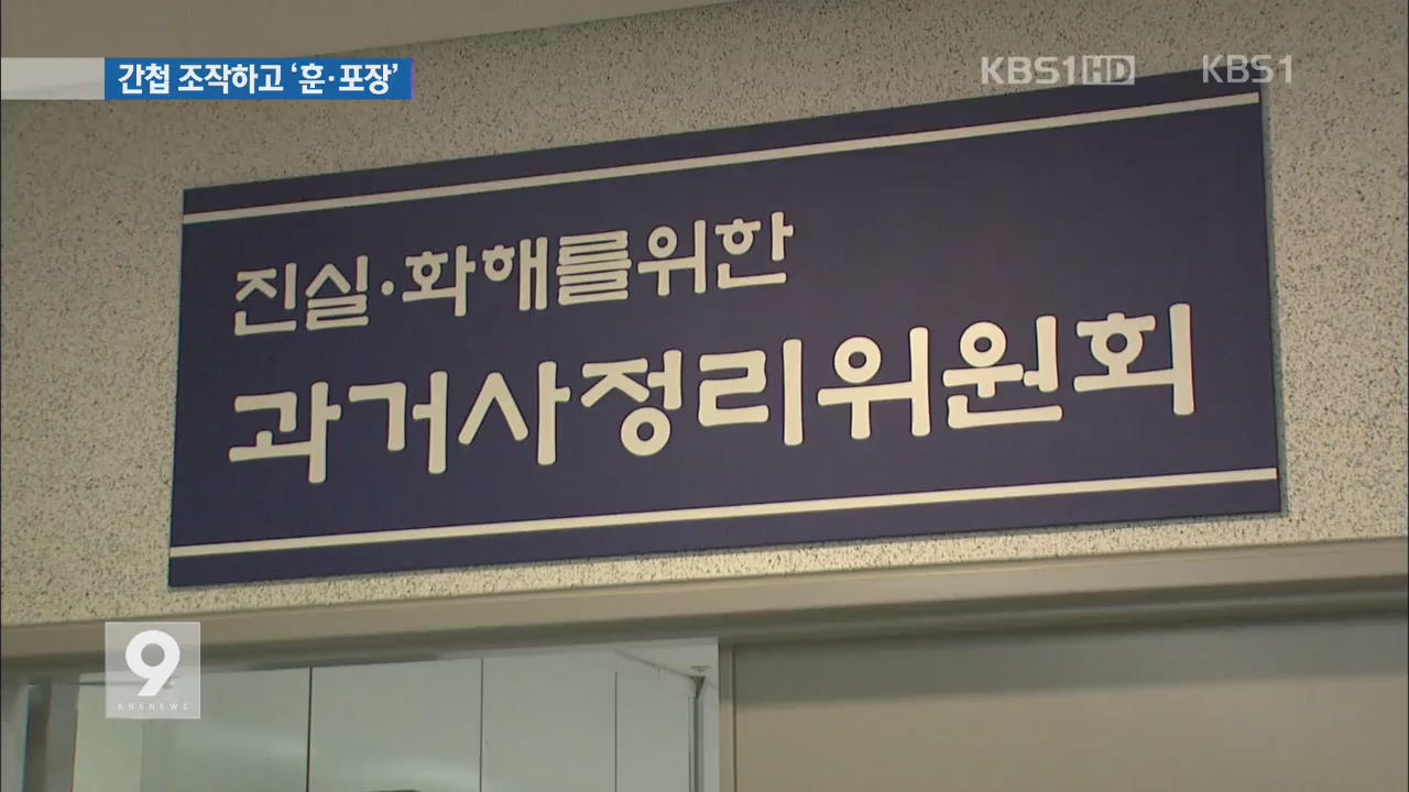 [9 확대경] ‘간첩 조작’ 수사관이 국가유공자?