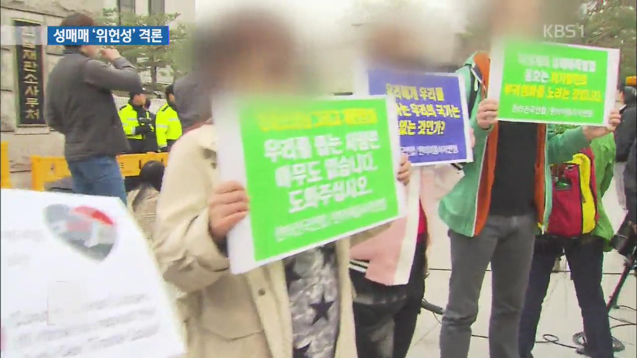 성매매 ‘위헌성’ 격론…“생계형” vs “사회적 유해”