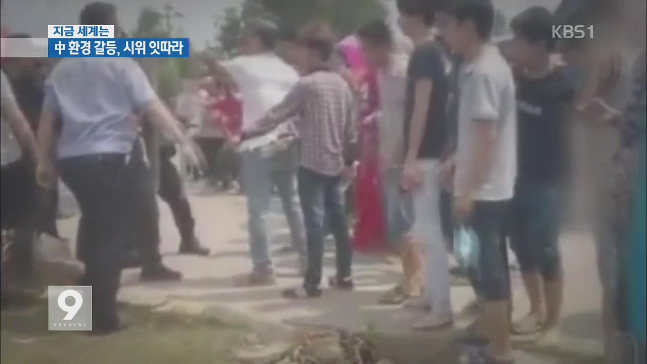[지금 세계는] 중, “소각장 반대” 시위…파출소 습격까지