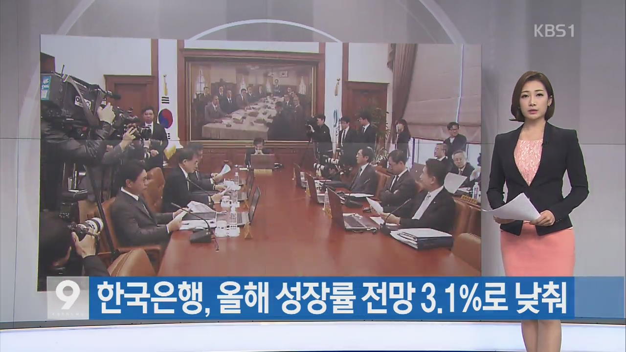 [간추린 단신] 한국은행, 올해 성장률 전망 3.1%로 낮춰  외