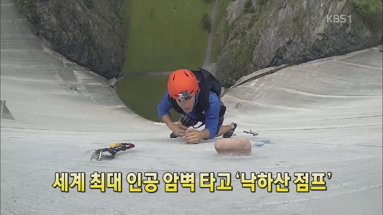 [세상의 창] 세계 최대 인공암벽 타고 ‘낙하산 점프’