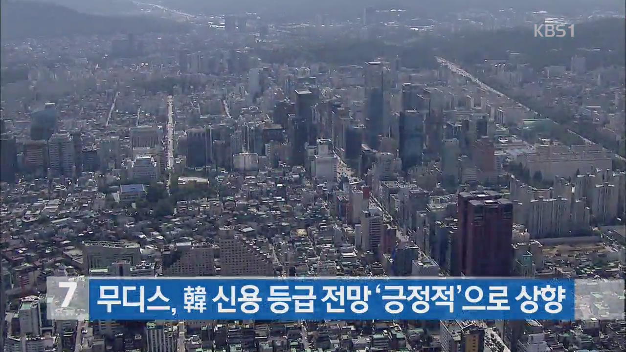 무디스, 한국 신용 등급 전망 ‘긍정적’으로 상향 